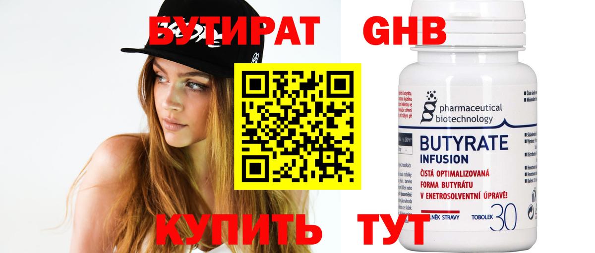 Бутират 99% Звенигород