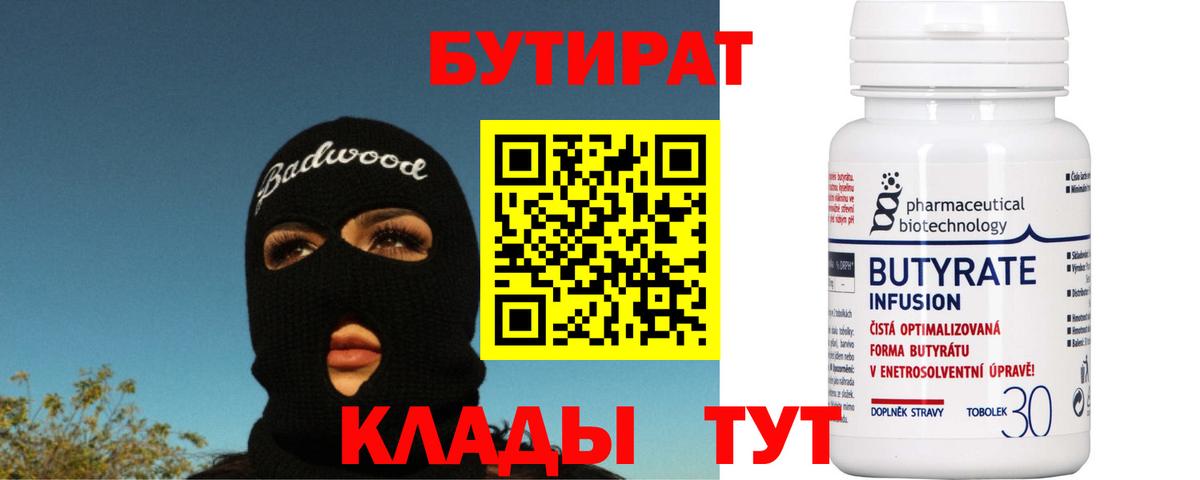 Бутират 1.4BDO  Вход с VPN  Звенигород 