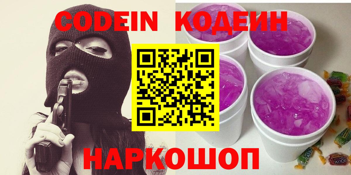 Кодеин Purple Drank Звенигород