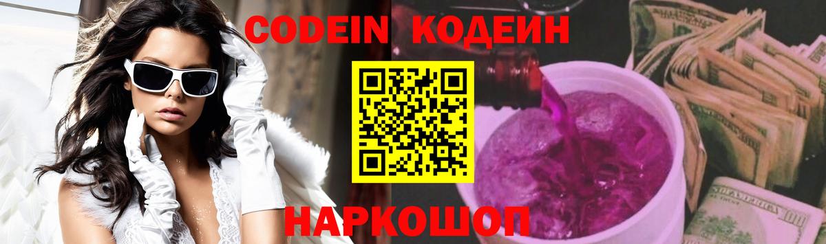 Кодеин напиток Lean (лин)  Вход с VPN  Кодеин Purple Drank  Звенигород 
